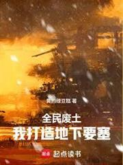 全民廢土：我打造地下要塞
