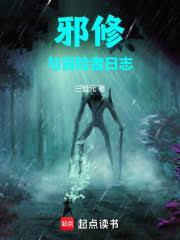 邪修與冒險者日誌