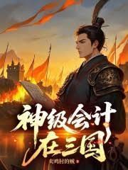 神級會計在三國