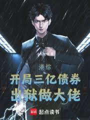 港綜：開局三億債券，出獄做大佬