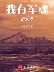 我有軍魂護太行