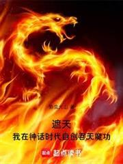 遮天：我在神話時代自創吞天魔功