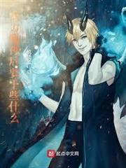 魔神之子不想拼爹