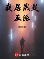 我居然是反派
