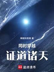 同時穿越，證道諸天