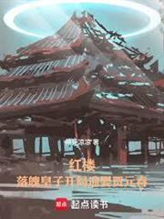 紅樓：落魄皇子開局迎娶賈元春