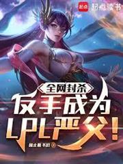 全網封殺？反手成為LPL嚴父！