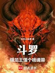 斗羅：銀龍王懂個啥魂獸
