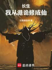 長生：我從港詭修成仙