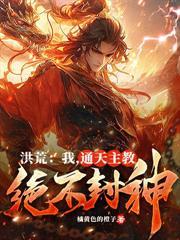 全球創世：開局盤古開天，全世界驚了！