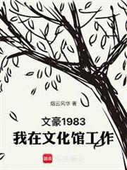 文豪1983：我在文化館工作