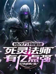 修改萬物描述，死靈法師有億點強