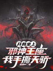開局坐上邪神王座，我手撕天驕