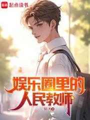 娛樂圈裡的人民教師