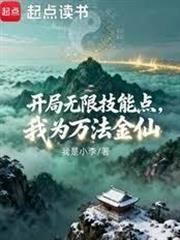 開局無限技能點，我為萬法金仙
