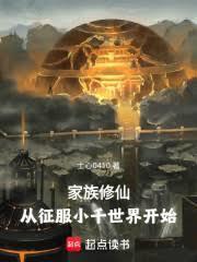 家族修仙：從征服小千世界開始