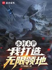 冰封末世：我打造無限領地
