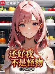 還好我不是怪物