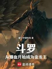 斗羅：從爆血開始成為金龍王
