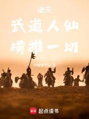 諸天：武道人仙，橫推一切