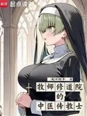 牧師修道院的中醫傳教士