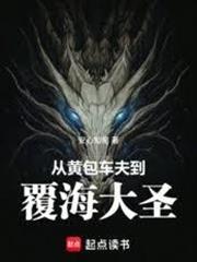 從黃包車夫到覆海大聖
