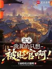 北宋：我真的只想被貶官啊！