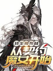 轉生哥布林，從契約魔女開始