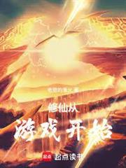 修仙從遊戲開始
