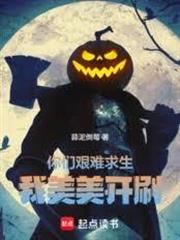 你們艱難求生，我美美開刷