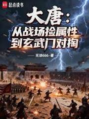 隋唐：從戰場撿屬性到玄武門對掏