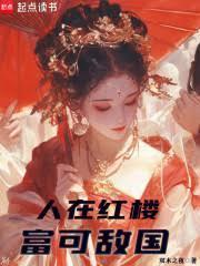 人在紅樓，富可敵國