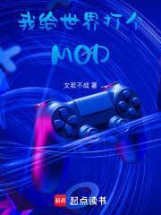 我給世界打個MOD