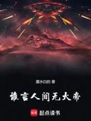 誰言人間無大帝