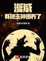 漫威：我被主神圈養了！