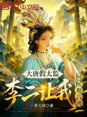 武俠：解鎖霸王色，把驚鯢拉滿弓