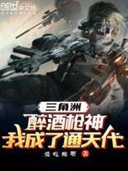 三角洲：醉酒槍神，我成了通天代