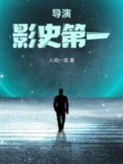 導演：影史第一