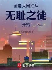 美利堅大網紅從無恥之徒開始