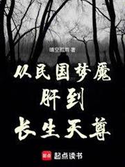 從夢魘肝到長生天尊