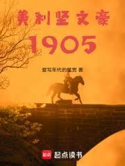 美利堅文豪1905