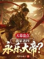 天幕盤點：我家老四，永樂大帝？
