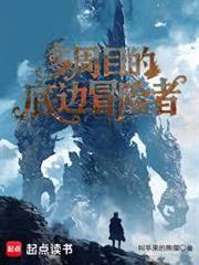 多周目的底邊冒險者