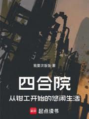 四合院：從鉗工開始的悠閒生活