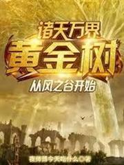 諸天萬界黃金樹，從風之谷開始