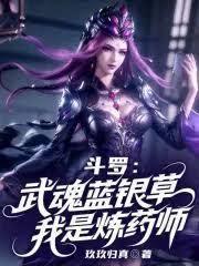 斗羅：武魂藍銀草，我是煉藥師
