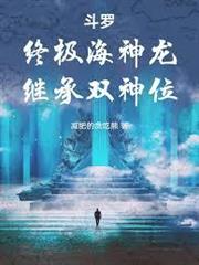 斗羅：終極海神龍，繼承雙神位