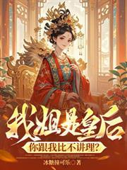 我姐是皇后，你跟我比不講理？