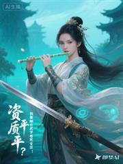 資質平平？我靠融合武學卷死全宗