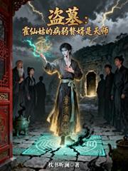 盜墓：霍仙姑的病弱贅婿是天師
